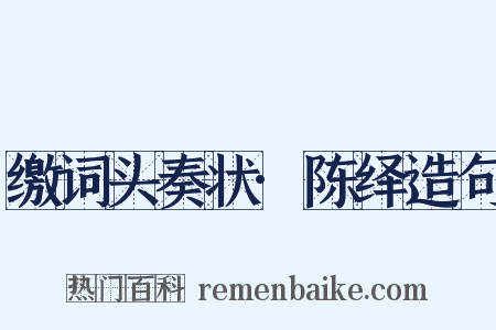 缴词头奏状·陈绎造句是什么意思的图片